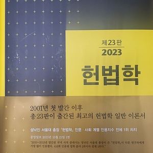성낙인헌법 2023년 새책