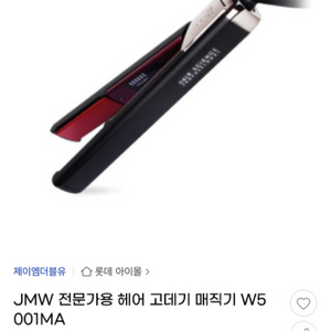 jmw 고데기