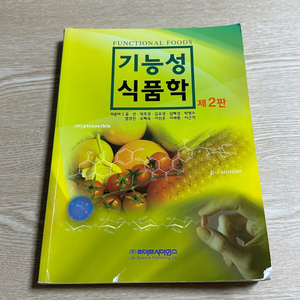 기능성 식품학(2판) 책 팝니다