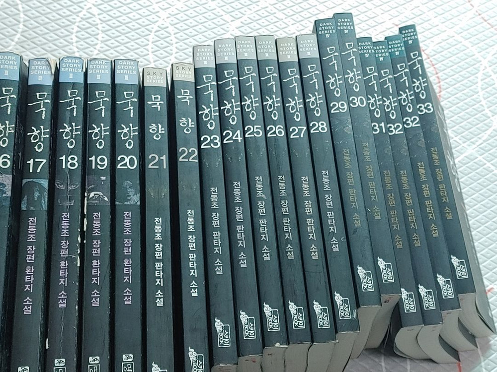 묵향 1~33권 소장요--1