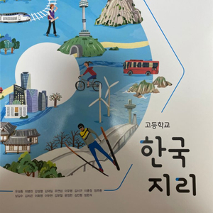 비상 한국지리 교과서 (새 책)