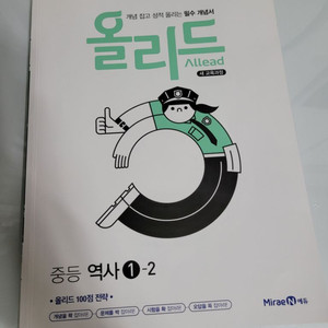 중학교 1-2(중2학년과정)역사 올리드(미래엔)