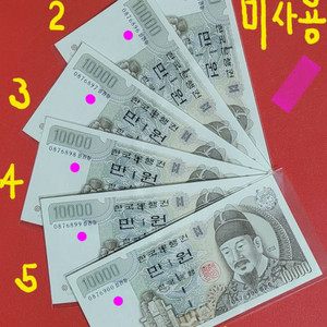 5차만원 미사용 6장 연속번호 전국최저가격 옛날돈