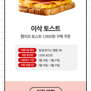 이삭토스트 햄치즈토스트 1000원 구매쿠폰