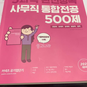 공기업 통합전공 500제 경영 경제 행정 법 회계