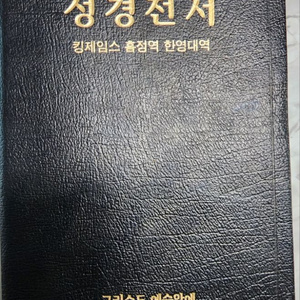 성경전서 킹제임스 흠정역 한영대역