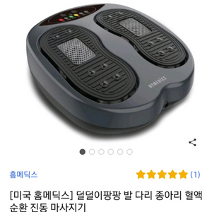 홈메딕스 덜덜이팡팡