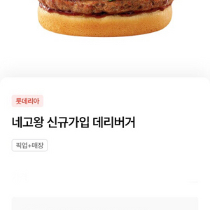 롯데리아 데리버거 단품