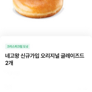 크리스피도넛 오리지널 2개