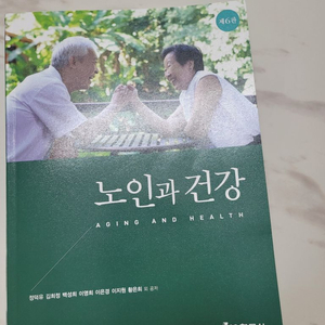 노인과 건강 제6판 현문사 새책 팔아요
