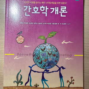 간호학개론 현문사 5판
