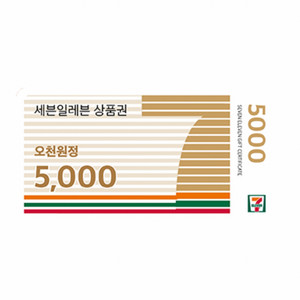 세븐일레븐 푸드전용 상품권 5천원 (3개보유)