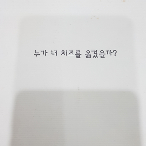 책) 누가 내 치즈를 옮겼을까?