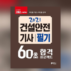 건설안전기사 필기 이론서(2021)