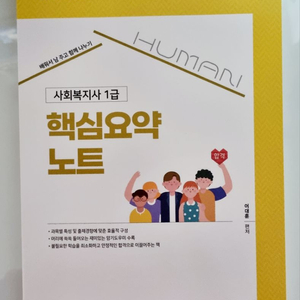 [새책]어대훈 사회복지사1급 핵심요약 노트