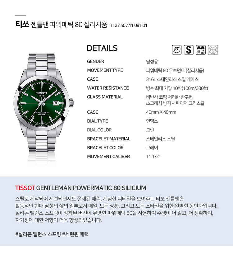 티쏘 젠틀맨 실리시움 녹판 파워매틱 80 오토--0