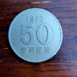 1972년 50원