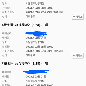 대한민국 우루과이 티켓 양도합니다