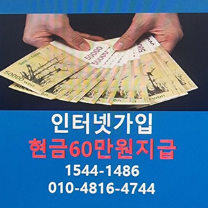 인터넷가입시 현금60만원 지급