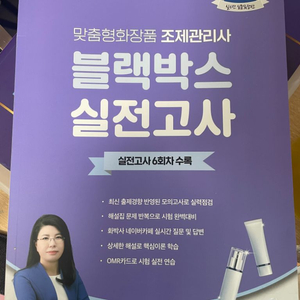 맞춤형화장품조제관리사 블랙박스 실전고사 6회차