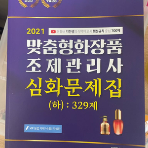 맞춤형화장품 조제관리사 심화문제집 하