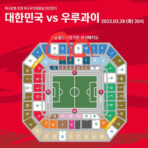 대한민국 우루과이 축구 2등석 4연석
