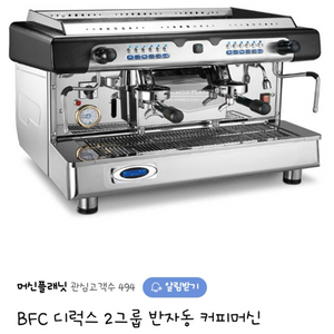 BFC 디럭스 2그룹 반자동 커피머신