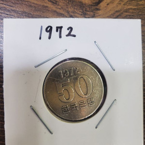 희귀동전1972년50원