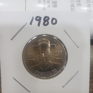 희귀동전 100원1980년