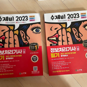 정보처리기사 필기 수제비2023