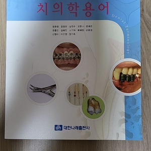 치의학용어