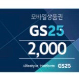 GS25 2천원권 모바일상품권 판매