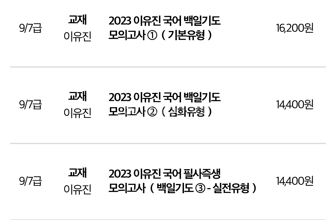 공무원 국어 이유진 백일기도 모의고사 | 수험서/자격증 | 중고나라 공무원 국어 이유진 백일기도 모의고사 | 수험서/자격증 | 중고나라