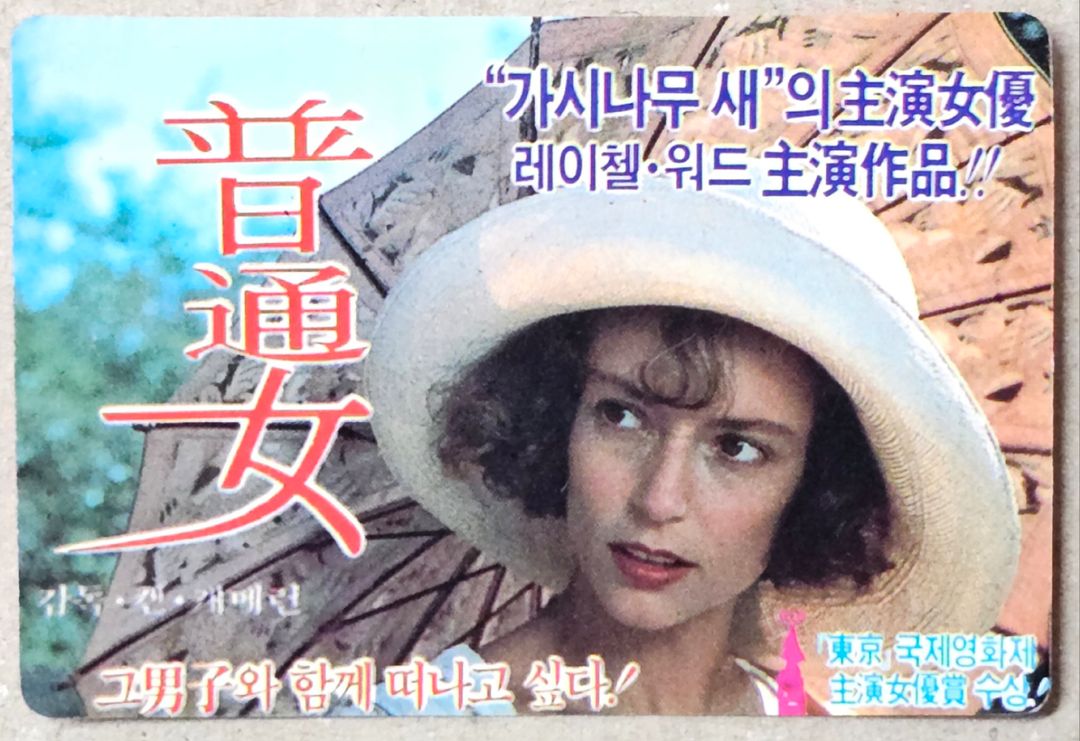 1988년 영화 보통녀 영화카드 | 중고나라 - 안심되는 중고거래