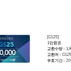 gs25 모바일상품권 1만원권
