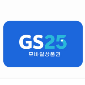 gs25 모바일상품권 1만원