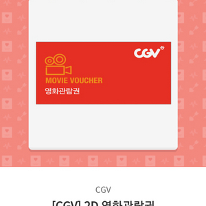 cgv영화관람권