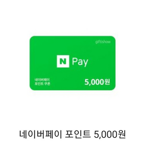 네이버페이 5000원 상품권 기프티콘