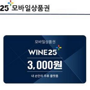 와인25상품권 1개