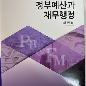 정부예산과 재무행정 하연섭 다산출판사