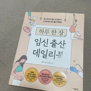 새상품)하루한장 임신출산데일리북