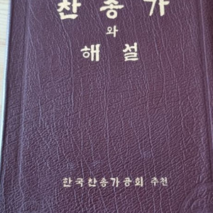 찬송가와 해설