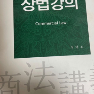 상법강의 장덕조 법문사