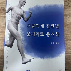 근골격계질환물리치료중재학