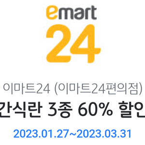 이마트24 간식란3종 60%할인쿠폰