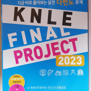 2023년 대비 KNLE 파이널 다빈도 문제