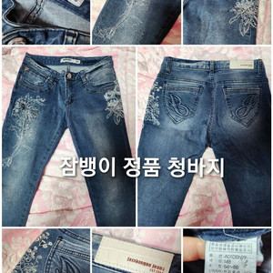 존예핏 잠뱅이 정품 청바지 꽃 자수