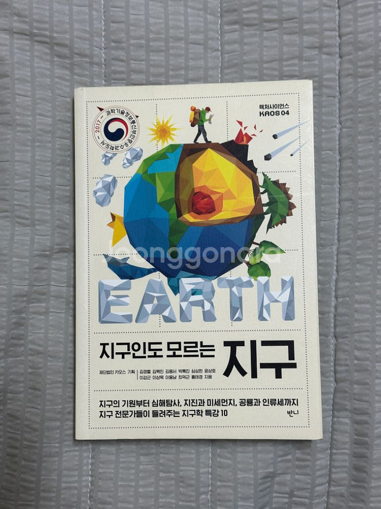 지구인도 모르는 지구(지구과학 독서)--0