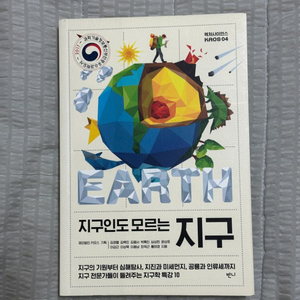 지구인도 모르는 지구(지구과학 독서)
