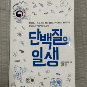 단백질의 일생(생명과학 독서)